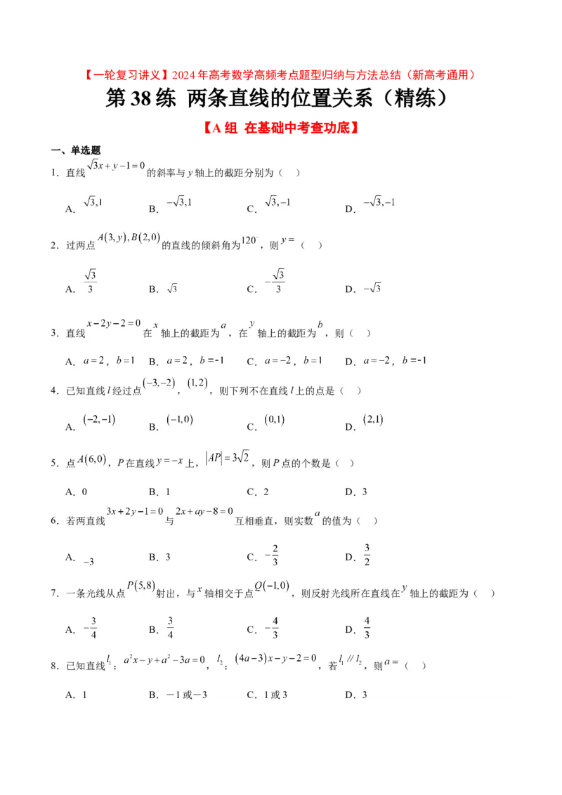 第38练两条直线的位置关系（精练：基础+重难点）一轮复习讲义2024年高考数学高频考点题型归纳与方法总结（新高考通用）原卷版_02高考数学_新高考复习资料_2024年新高考资料