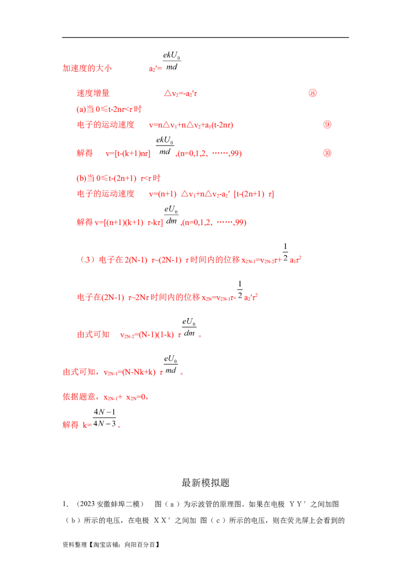 模型44带电粒子在交变电场中运动模型（解析版）_04高考物理_新高考复习资料_2024新高考复习资料_二轮复习资料_2024高考物理二轮复习80模型最新模拟题专项训练_教师版（含答案解析）