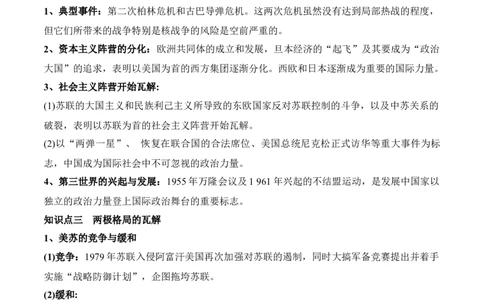 第八单元20世纪下半叶世界的新变化-知识梳理（中外历史纲要下）新教材适用_07高考历史_新高考复习资料_2022年新高考复习资料_2022新版教材知识点_中外历史纲要(下)