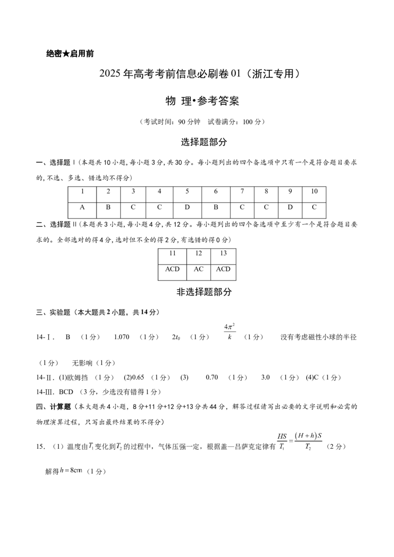 信息必刷卷01（浙江专用）（参考答案）_04高考物理_2025年新高考资料_2025考前信息卷_2025年高考物理考前信息必刷卷（浙江专用）3432217