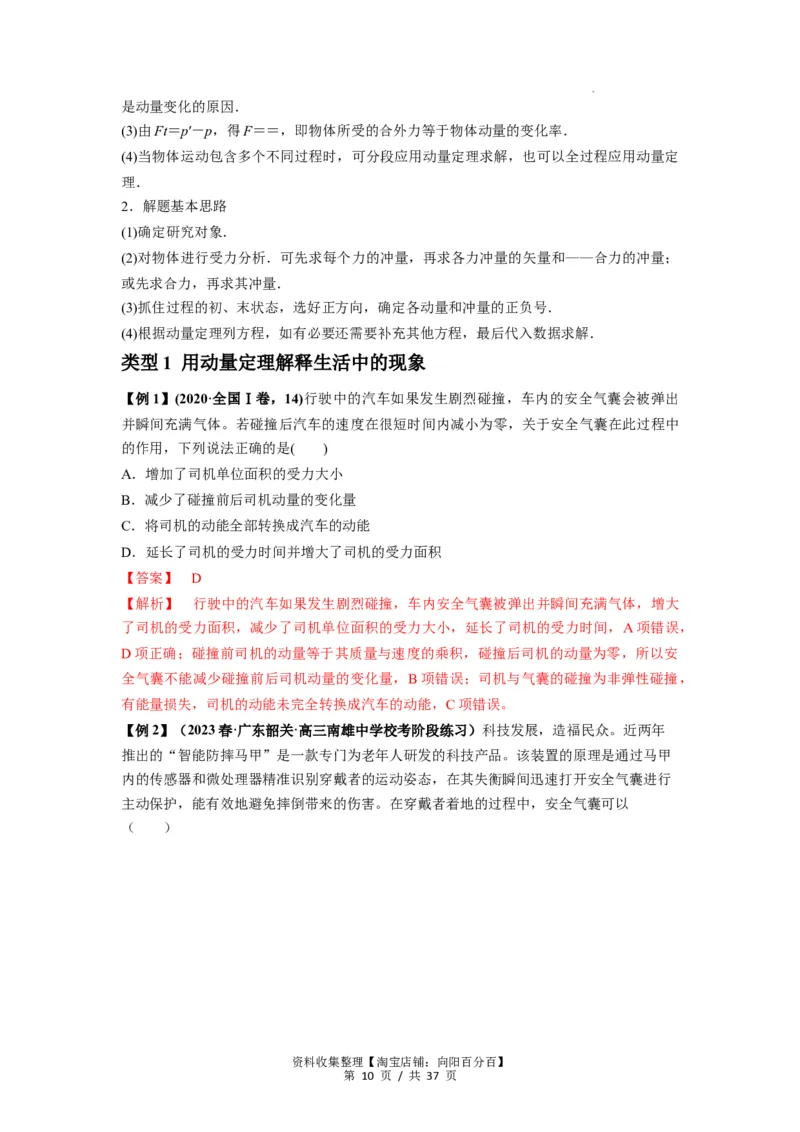 专题14动量与动量定理及其应用（解析版）_04高考物理_新高考复习资料_2024新高考复习资料_一轮复习资料_完2024届高考物理一轮复习热点题型归类训练