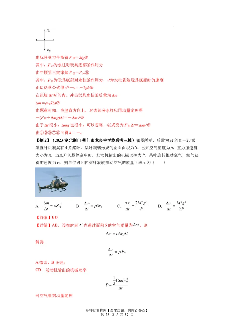 专题14动量与动量定理及其应用（解析版）_04高考物理_新高考复习资料_2024新高考复习资料_一轮复习资料_完2024届高考物理一轮复习热点题型归类训练