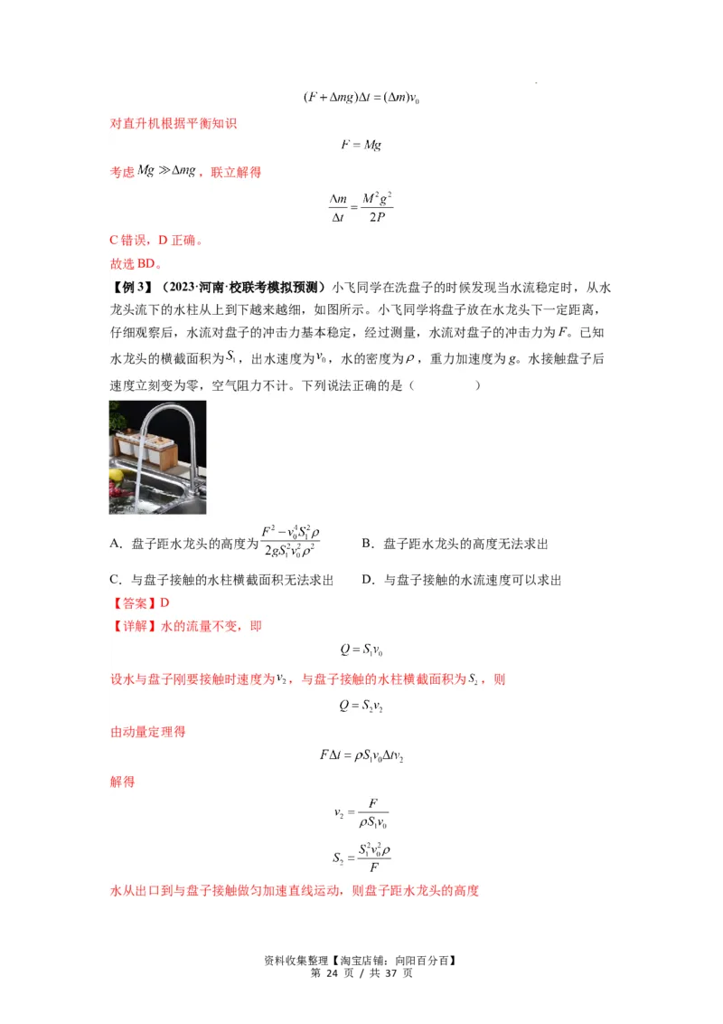 专题14动量与动量定理及其应用（解析版）_04高考物理_新高考复习资料_2024新高考复习资料_一轮复习资料_完2024届高考物理一轮复习热点题型归类训练