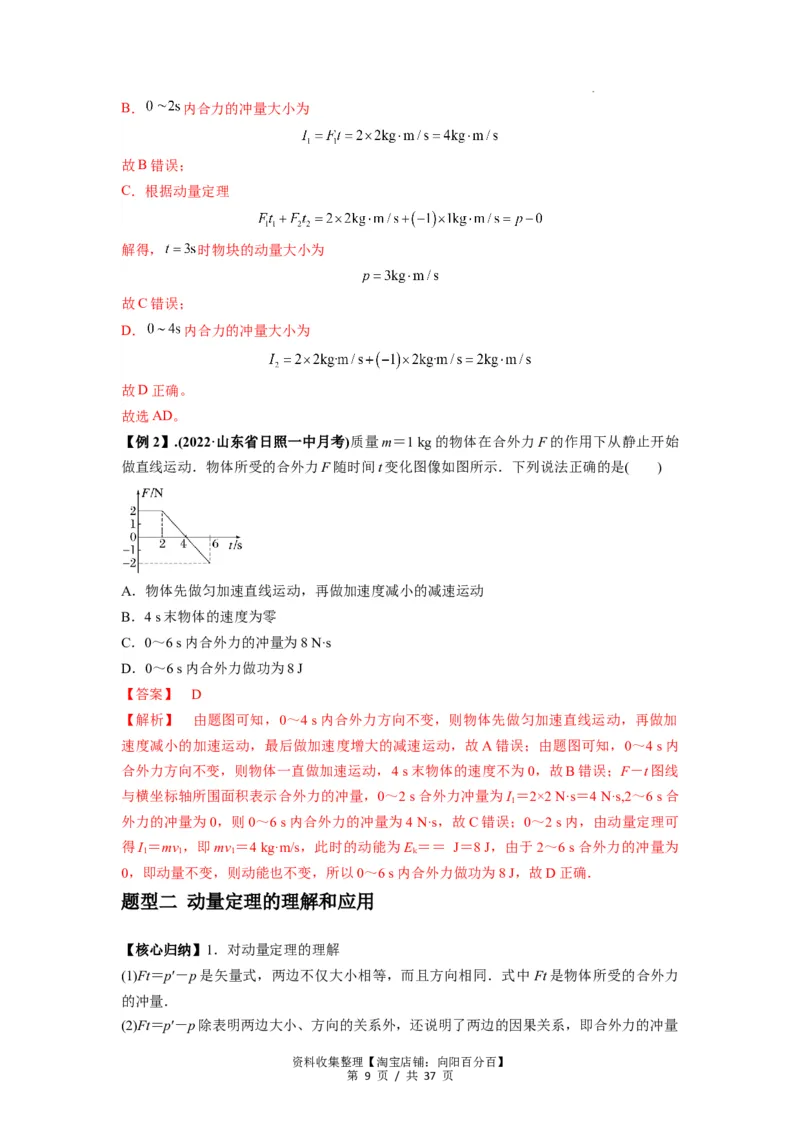专题14动量与动量定理及其应用（解析版）_04高考物理_新高考复习资料_2024新高考复习资料_一轮复习资料_完2024届高考物理一轮复习热点题型归类训练