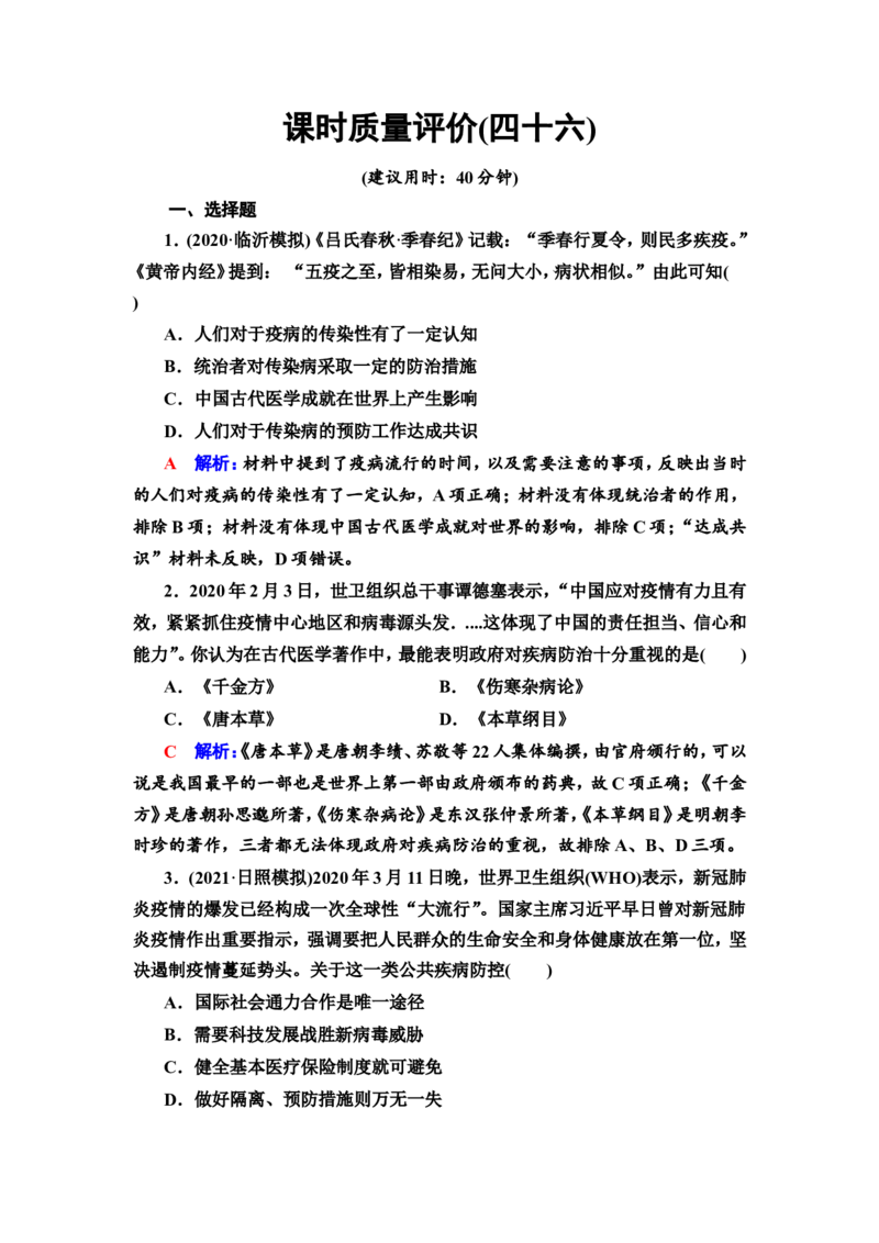 第46课医疗与公共卫生作业_07高考历史_新高考复习资料_2022年新高考复习资料_2022届一轮复习讲练结合7.11更新_系列2_第十五单元经济与社会生活_第46课医疗与公共卫生