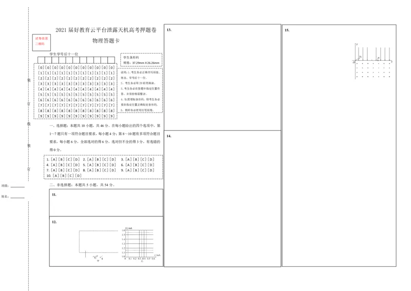 原创（新高考）辽宁2021届好教育云平台泄露天机高考押题卷物理答题卡_04高考物理_新高考复习资料_2021年新高考资料_2021泄露天机高考押题卷