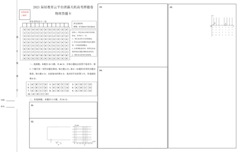 原创（新高考）辽宁2021届好教育云平台泄露天机高考押题卷物理答题卡_04高考物理_新高考复习资料_2021年新高考资料_2021泄露天机高考押题卷