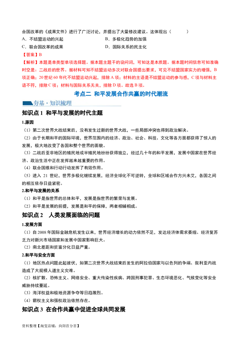 第44讲当代世界发展的特点与主要趋势（解析版）_07高考历史_新高考复习资料_2024年新高考复习资料_一轮复习资料_完2024年高考历史一轮复习讲练测(课件+讲义+练习)（新高考）_741