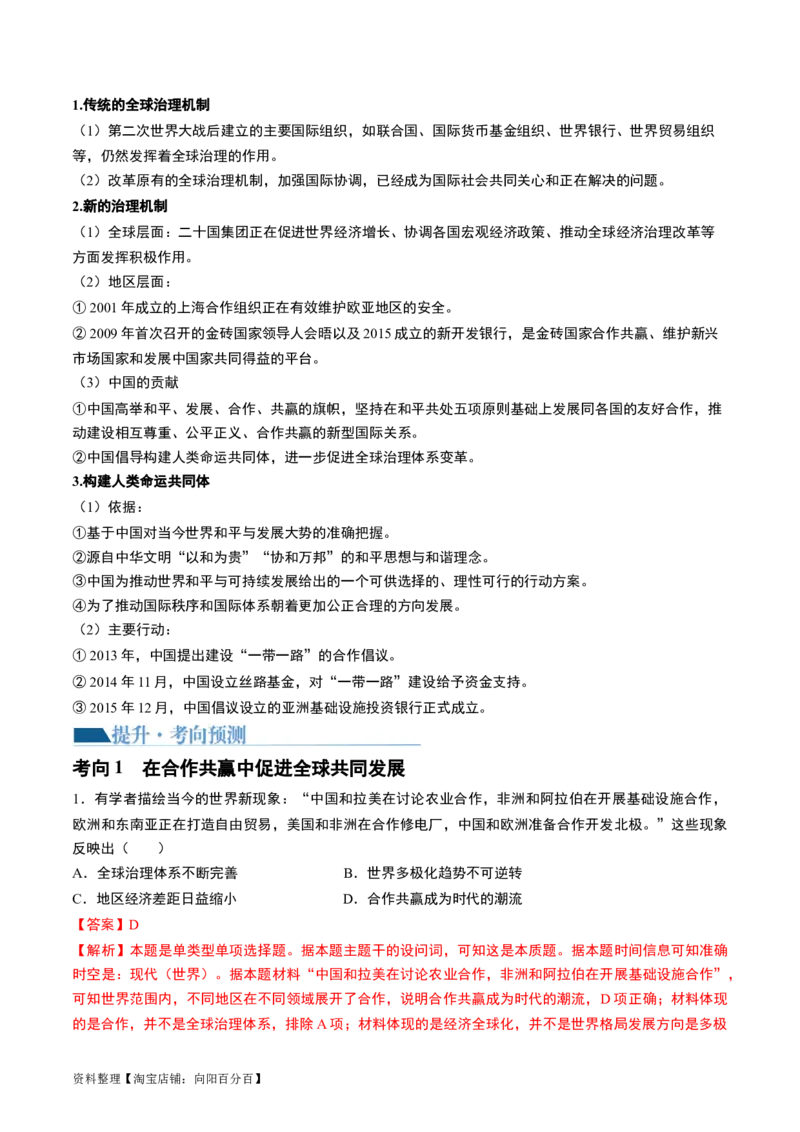 第44讲当代世界发展的特点与主要趋势（解析版）_07高考历史_新高考复习资料_2024年新高考复习资料_一轮复习资料_完2024年高考历史一轮复习讲练测(课件+讲义+练习)（新高考）_741