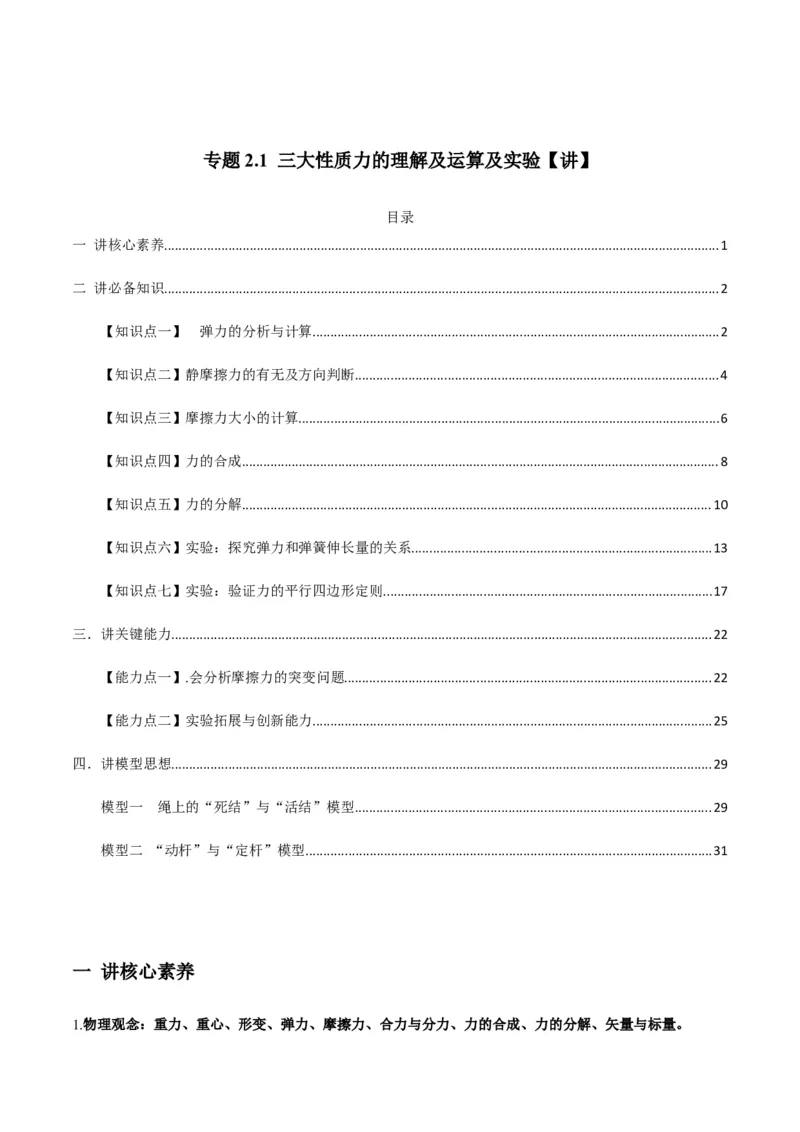 专题2.1三大性质力的理解及运算及实验讲解析版_04高考物理_新高考复习资料_2022年新高考复习资料_2022年高考物理一轮复习讲练测（新教材新高考）