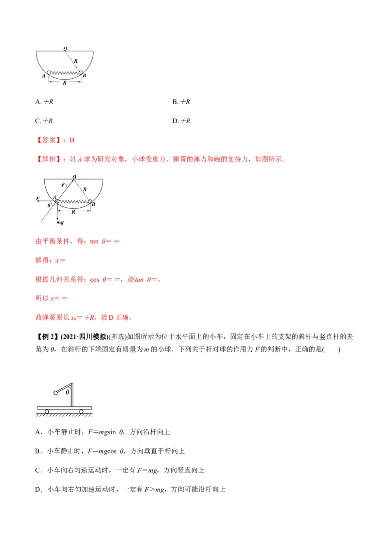 专题2.1三大性质力的理解及运算及实验讲解析版_04高考物理_新高考复习资料_2022年新高考复习资料_2022年高考物理一轮复习讲练测（新教材新高考）
