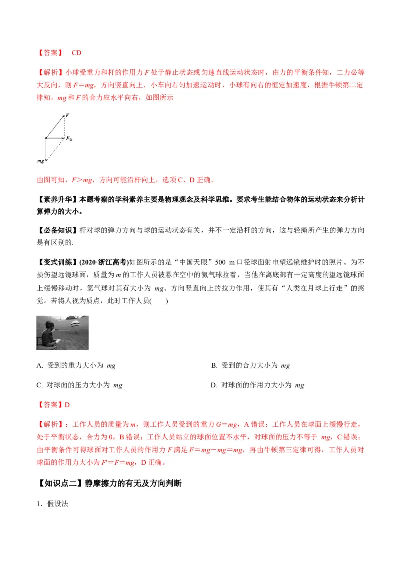 专题2.1三大性质力的理解及运算及实验讲解析版_04高考物理_新高考复习资料_2022年新高考复习资料_2022年高考物理一轮复习讲练测（新教材新高考）