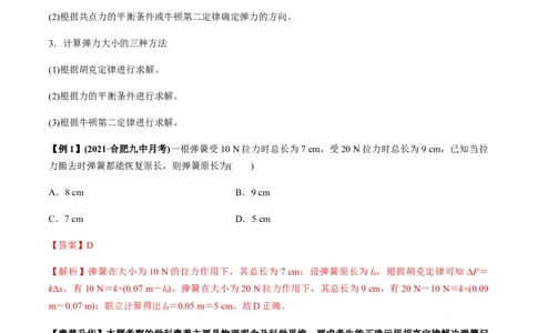 专题2.1三大性质力的理解及运算及实验讲解析版_04高考物理_新高考复习资料_2022年新高考复习资料_2022年高考物理一轮复习讲练测（新教材新高考）