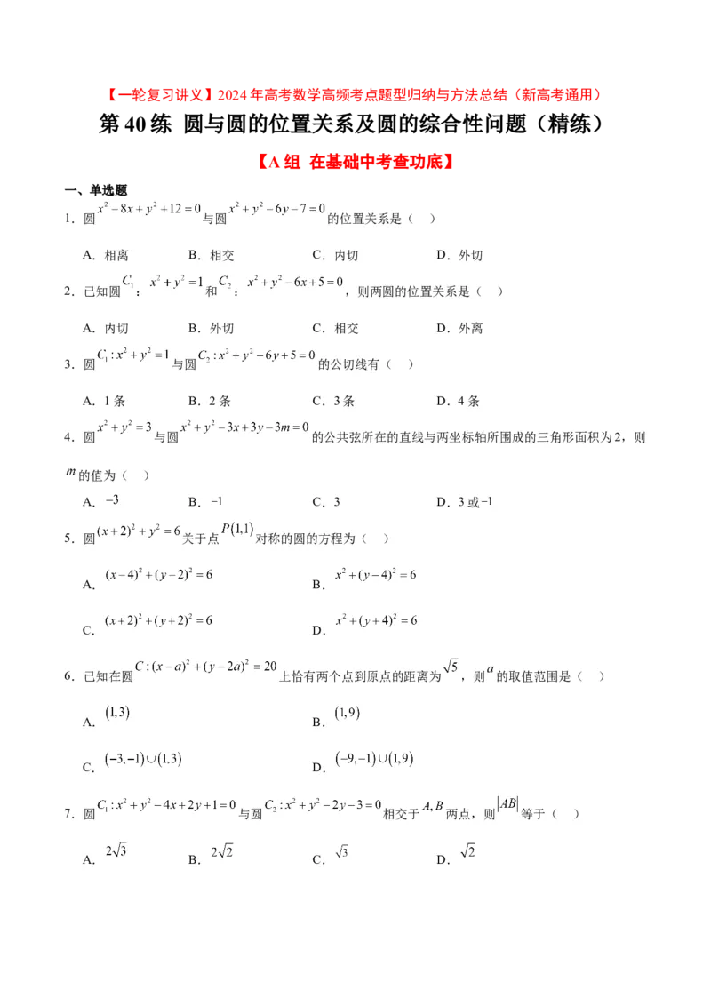 第40练圆与圆的位置关系及圆的综合性问题（精练：基础+重难点）一轮复习讲义2024年高考数学高频考点题型归纳与方法总结（新高考通用）原卷版_02高考数学_新高考复习资料