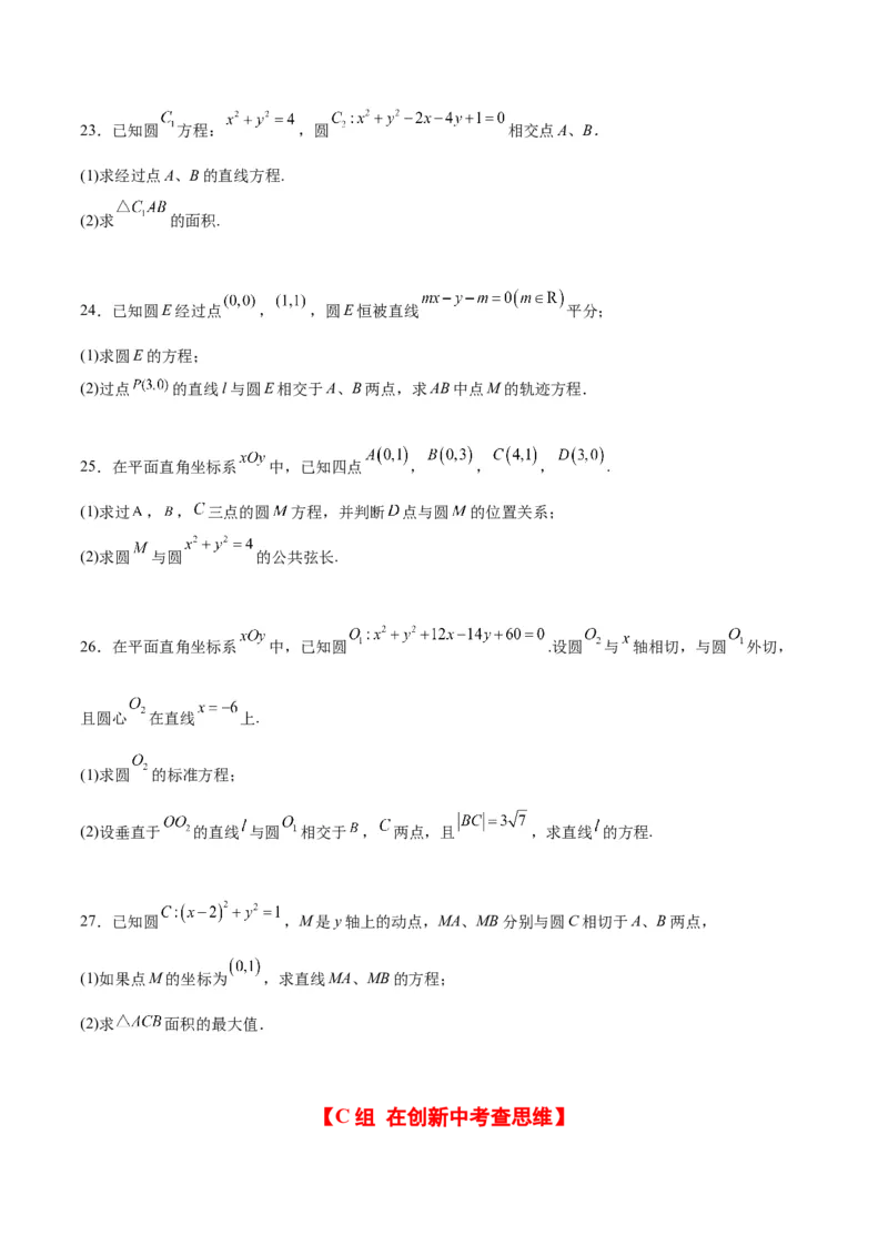 第40练圆与圆的位置关系及圆的综合性问题（精练：基础+重难点）一轮复习讲义2024年高考数学高频考点题型归纳与方法总结（新高考通用）原卷版_02高考数学_新高考复习资料