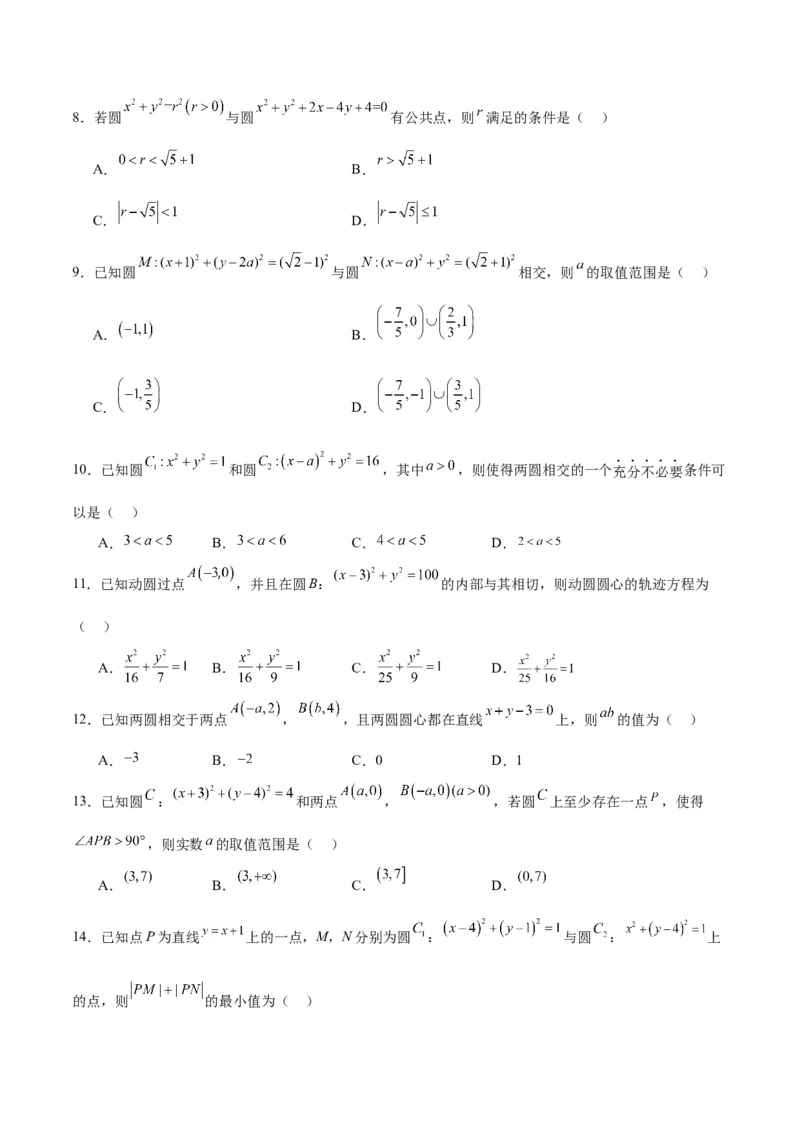 第40练圆与圆的位置关系及圆的综合性问题（精练：基础+重难点）一轮复习讲义2024年高考数学高频考点题型归纳与方法总结（新高考通用）原卷版_02高考数学_新高考复习资料