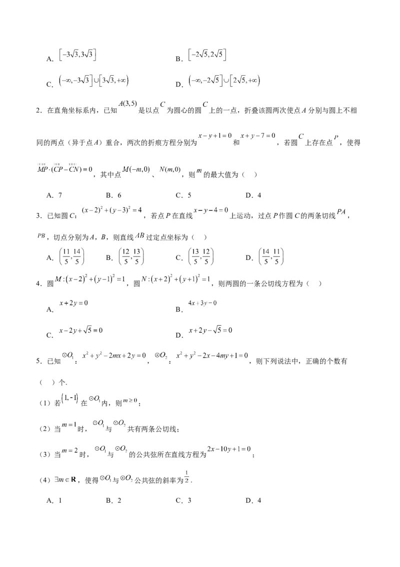 第40练圆与圆的位置关系及圆的综合性问题（精练：基础+重难点）一轮复习讲义2024年高考数学高频考点题型归纳与方法总结（新高考通用）原卷版_02高考数学_新高考复习资料