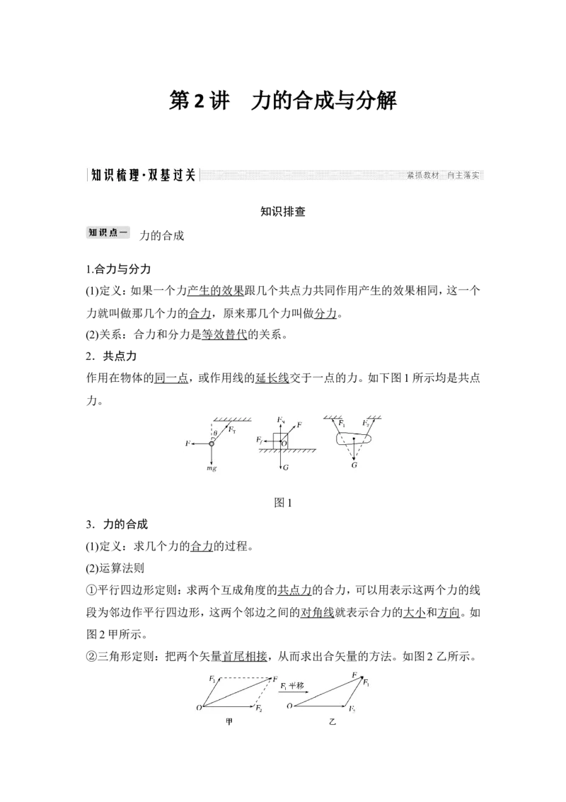 必修1第二章第2讲_04高考物理_新高考复习资料_2022年新高考复习资料_高考物理2022年一轮复习各版本_1.2022年高考物理一轮复习全国通用版_2022年高考物理一轮复习讲义（全国版）