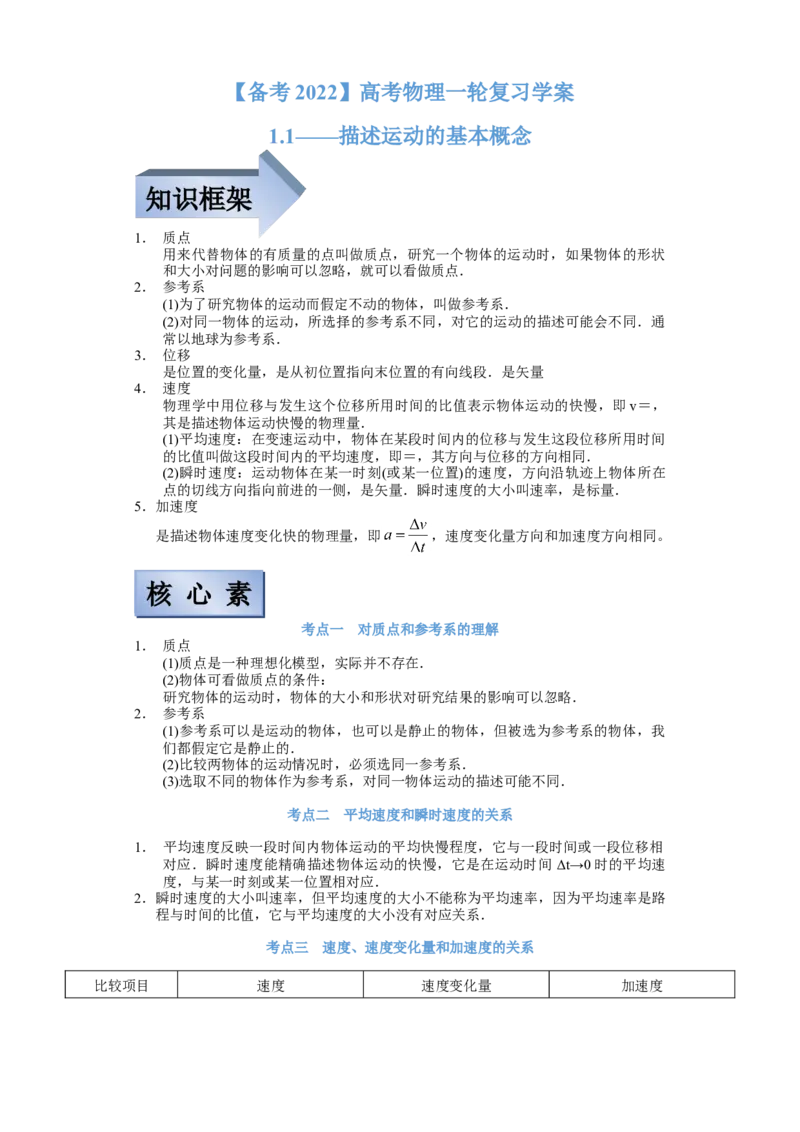 备考2022高考物理一轮复习学案1.1描述运动的基本概念有解析_04高考物理_新高考复习资料_2022年新高考复习资料_备考2022新教材高考物理一轮复习精讲精练学案（含解析）