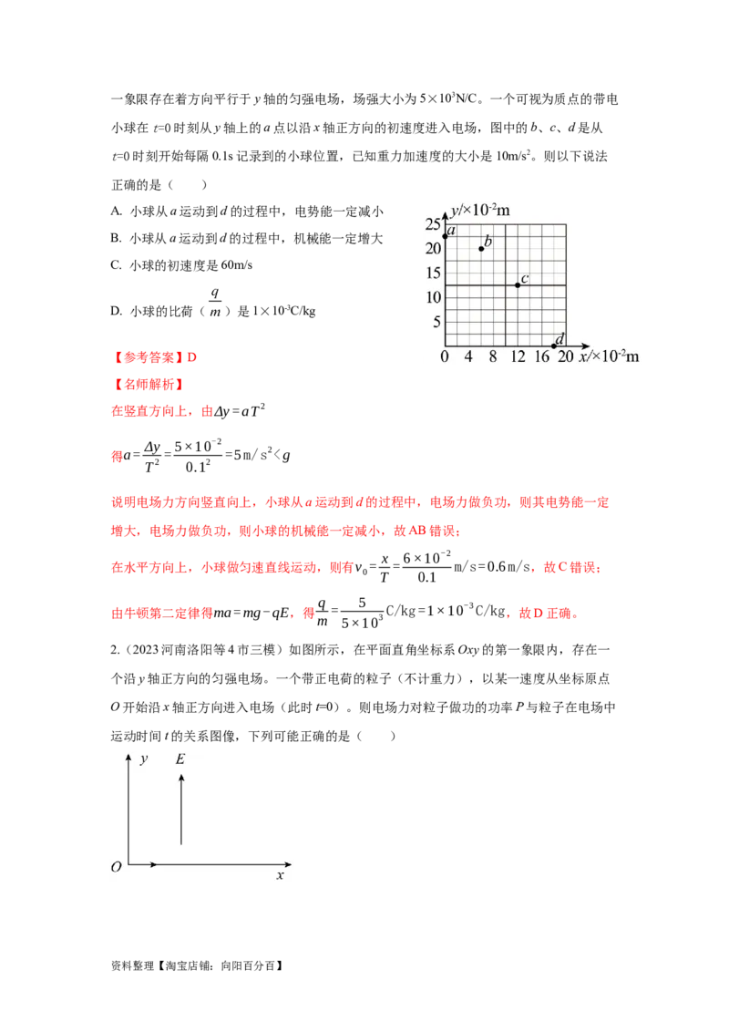模型43电偏转模型（解析版）_04高考物理_新高考复习资料_2024新高考复习资料_二轮复习资料_2024高考物理二轮复习80模型最新模拟题专项训练_教师版（含答案解析）