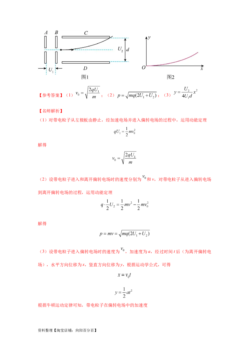 模型43电偏转模型（解析版）_04高考物理_新高考复习资料_2024新高考复习资料_二轮复习资料_2024高考物理二轮复习80模型最新模拟题专项训练_教师版（含答案解析）
