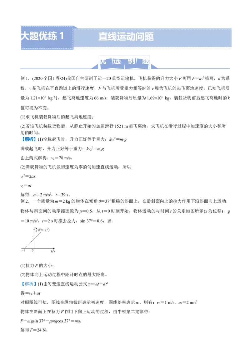原创（新高考）2021届高三大题优练1直线运动问题学生版_04高考物理_新高考复习资料_2021年新高考资料_2021届（新高考）大题优练-物理