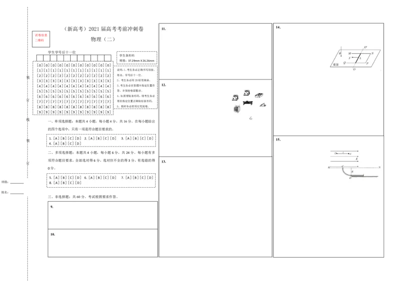原创（新高考）2021届高考考前冲刺卷物理（二）答题卡_04高考物理_新高考复习资料_2021年新高考资料_2021届高考考前冲刺卷（新高考）