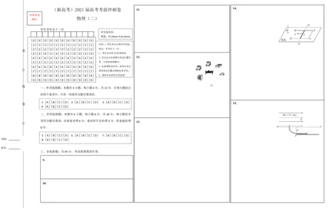 原创（新高考）2021届高考考前冲刺卷物理（二）答题卡_04高考物理_新高考复习资料_2021年新高考资料_2021届高考考前冲刺卷（新高考）