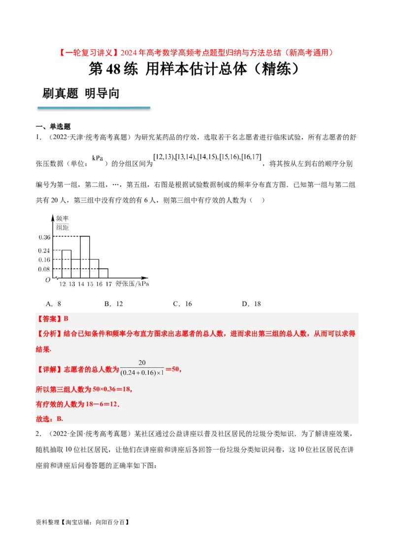 第48练用样本估计总体（精练：基础+重难点）一轮复习讲义2024年高考数学高频考点题型归纳与方法总结（新高考通用）解析版_02高考数学_新高考复习资料_2024年新高考资料