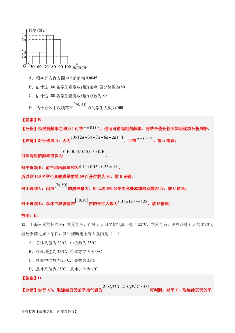 第48练用样本估计总体（精练：基础+重难点）一轮复习讲义2024年高考数学高频考点题型归纳与方法总结（新高考通用）解析版_02高考数学_新高考复习资料_2024年新高考资料