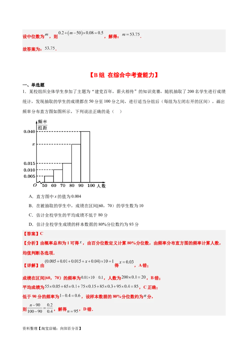 第48练用样本估计总体（精练：基础+重难点）一轮复习讲义2024年高考数学高频考点题型归纳与方法总结（新高考通用）解析版_02高考数学_新高考复习资料_2024年新高考资料