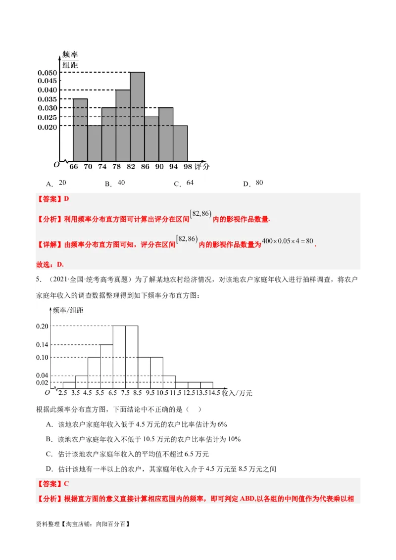 第48练用样本估计总体（精练：基础+重难点）一轮复习讲义2024年高考数学高频考点题型归纳与方法总结（新高考通用）解析版_02高考数学_新高考复习资料_2024年新高考资料