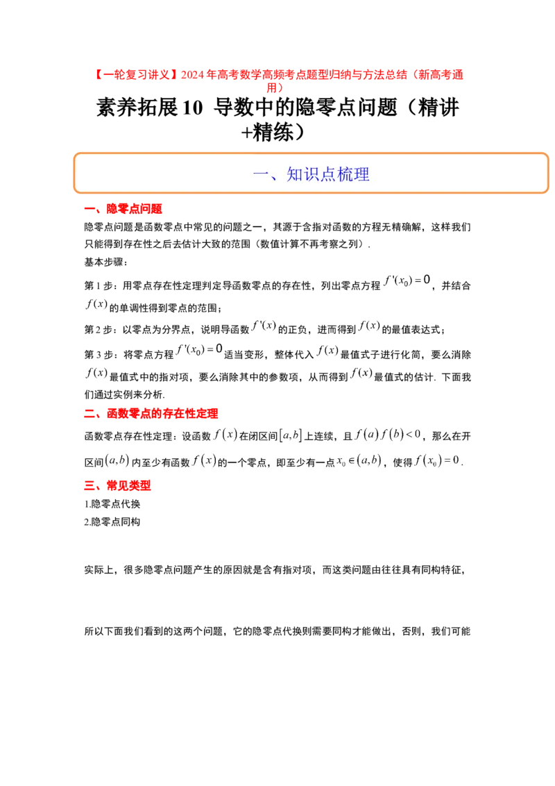 素养拓展10导数中的隐零点问题（解析版）_02高考数学_新高考复习资料_2024年新高考资料_一轮复习资料_完一轮复习讲义2024年高考数学高频考点题型归纳与方法总结（新高考）