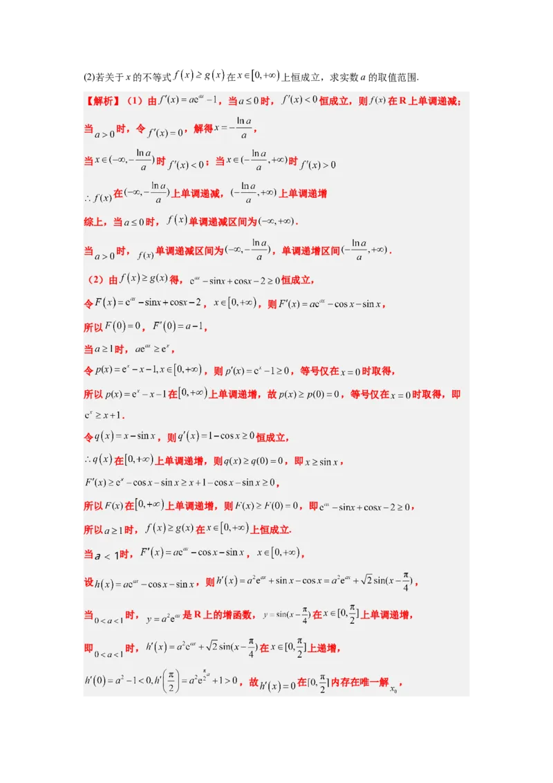 素养拓展10导数中的隐零点问题（解析版）_02高考数学_新高考复习资料_2024年新高考资料_一轮复习资料_完一轮复习讲义2024年高考数学高频考点题型归纳与方法总结（新高考）