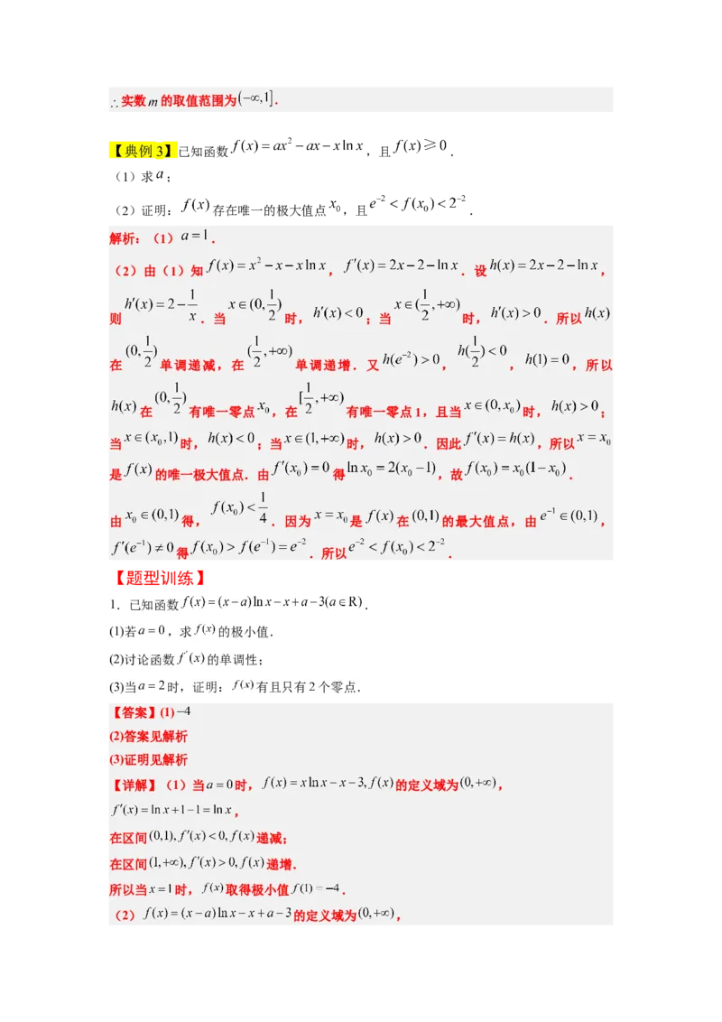 素养拓展10导数中的隐零点问题（解析版）_02高考数学_新高考复习资料_2024年新高考资料_一轮复习资料_完一轮复习讲义2024年高考数学高频考点题型归纳与方法总结（新高考）
