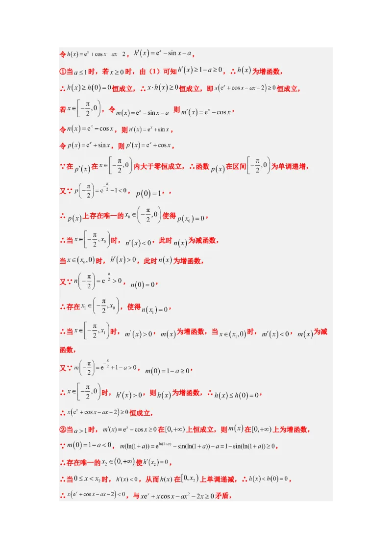 素养拓展10导数中的隐零点问题（解析版）_02高考数学_新高考复习资料_2024年新高考资料_一轮复习资料_完一轮复习讲义2024年高考数学高频考点题型归纳与方法总结（新高考）