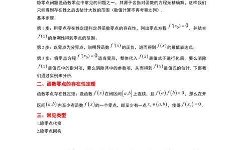素养拓展10导数中的隐零点问题（解析版）_02高考数学_新高考复习资料_2024年新高考资料_一轮复习资料_完一轮复习讲义2024年高考数学高频考点题型归纳与方法总结（新高考）