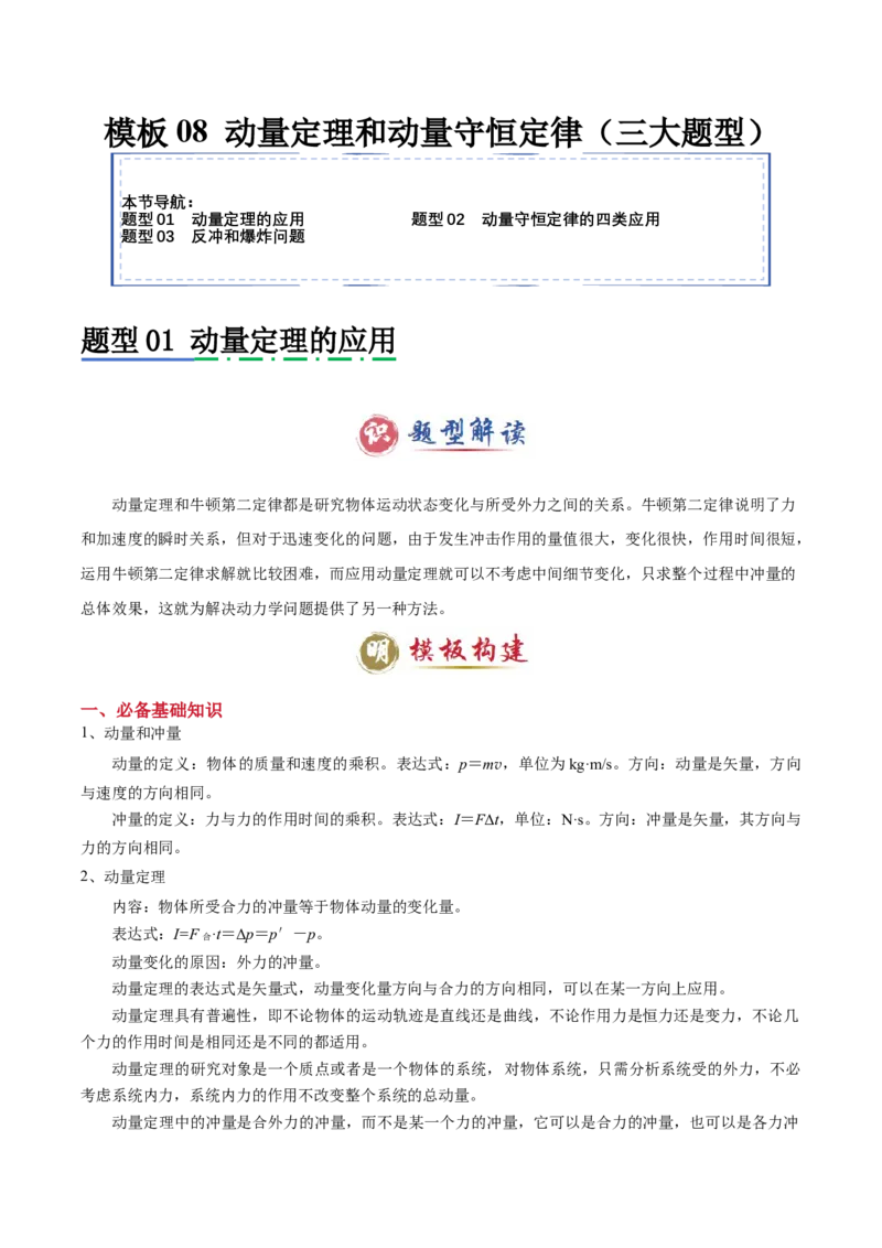 模板08动量定理和动量守恒定律（三大题型）（原卷版）_04高考物理_2025年新高考资料_二轮复习_2025年高考物理答题技巧与模板构建339420717