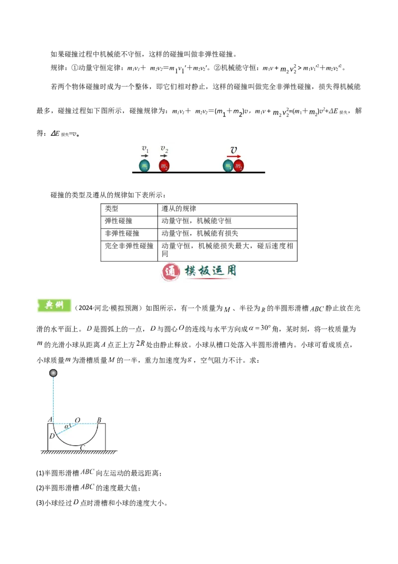 模板08动量定理和动量守恒定律（三大题型）（原卷版）_04高考物理_2025年新高考资料_二轮复习_2025年高考物理答题技巧与模板构建339420717