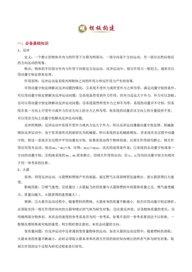 模板08动量定理和动量守恒定律（三大题型）（原卷版）_04高考物理_2025年新高考资料_二轮复习_2025年高考物理答题技巧与模板构建339420717