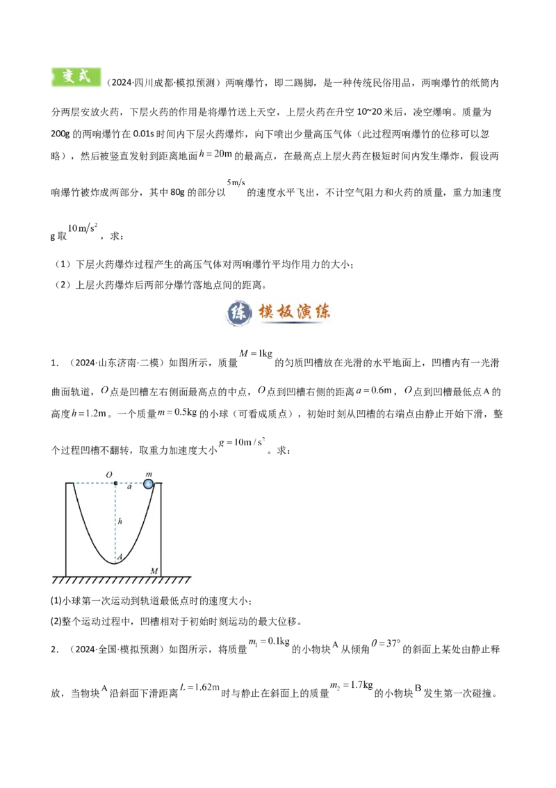 模板08动量定理和动量守恒定律（三大题型）（原卷版）_04高考物理_2025年新高考资料_二轮复习_2025年高考物理答题技巧与模板构建339420717