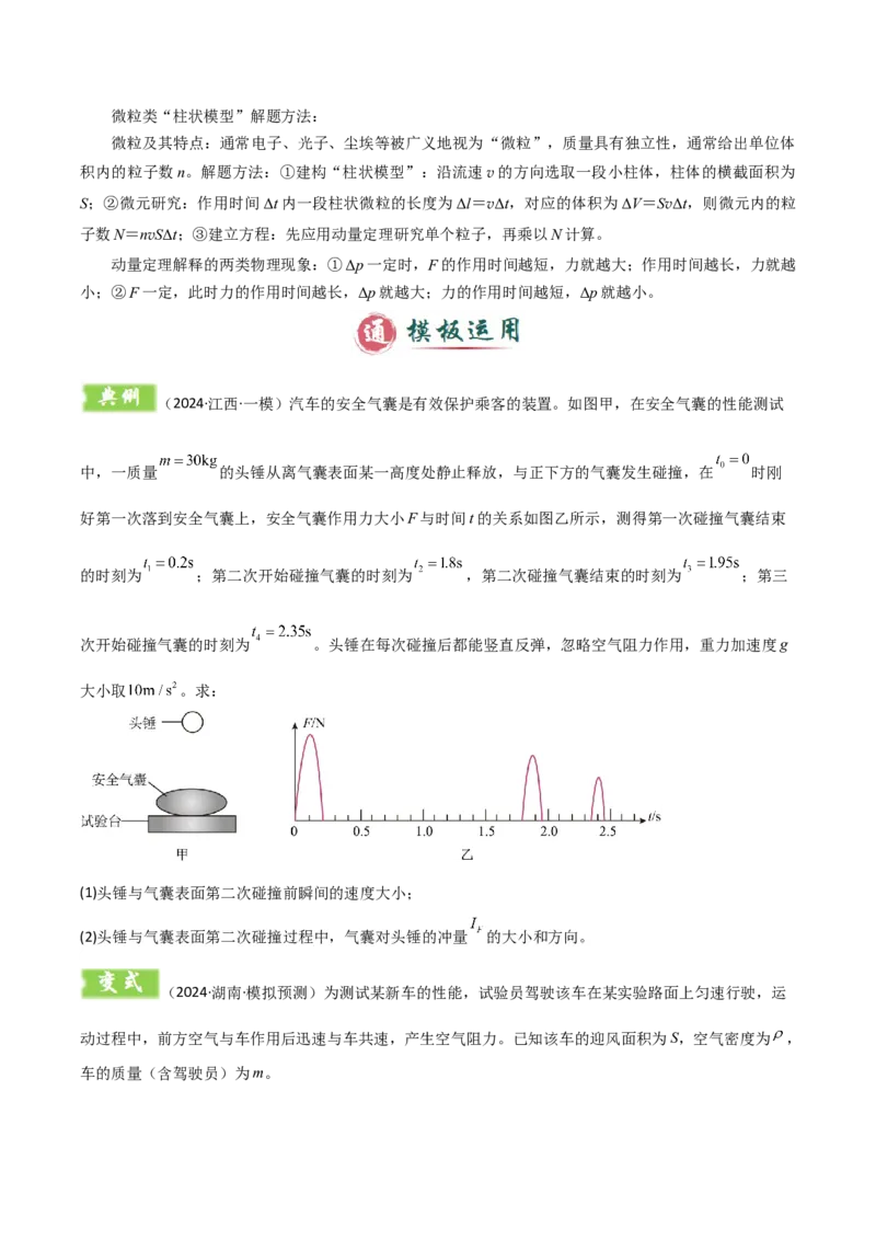 模板08动量定理和动量守恒定律（三大题型）（原卷版）_04高考物理_2025年新高考资料_二轮复习_2025年高考物理答题技巧与模板构建339420717