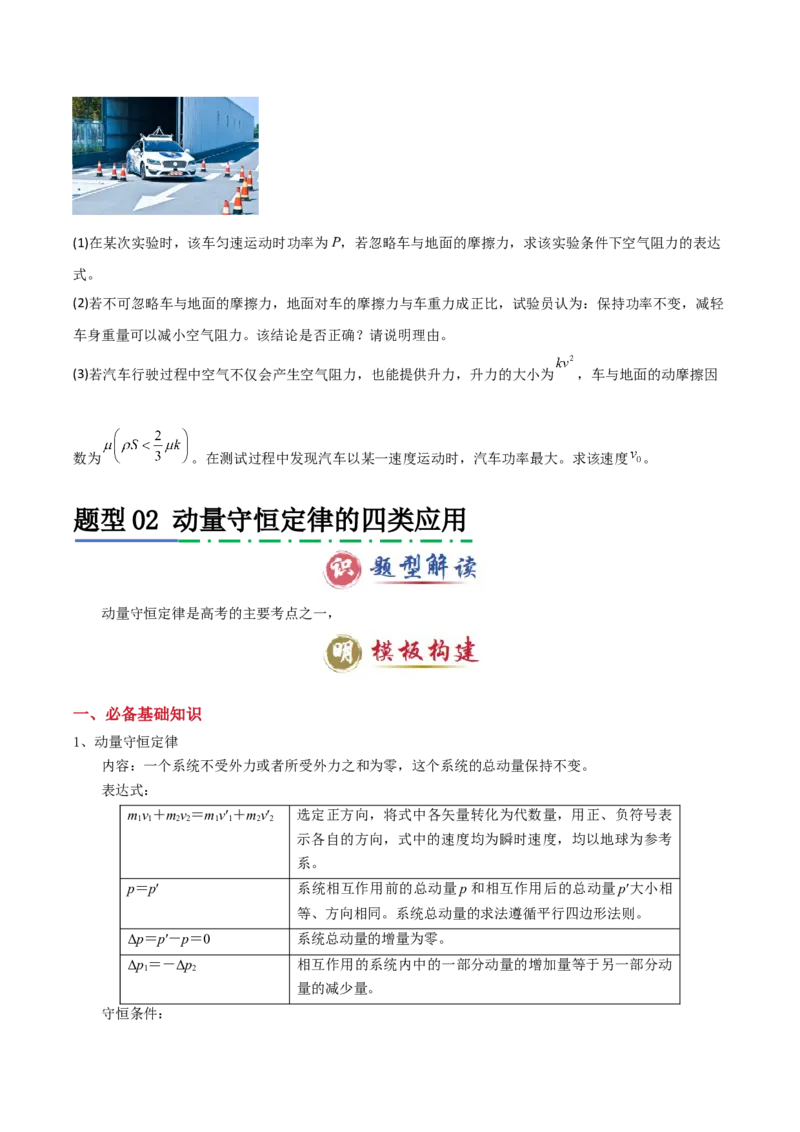 模板08动量定理和动量守恒定律（三大题型）（原卷版）_04高考物理_2025年新高考资料_二轮复习_2025年高考物理答题技巧与模板构建339420717