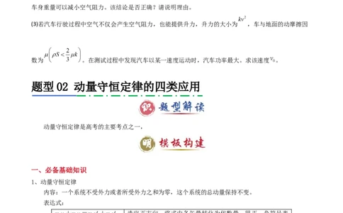 模板08动量定理和动量守恒定律（三大题型）（原卷版）_04高考物理_2025年新高考资料_二轮复习_2025年高考物理答题技巧与模板构建339420717