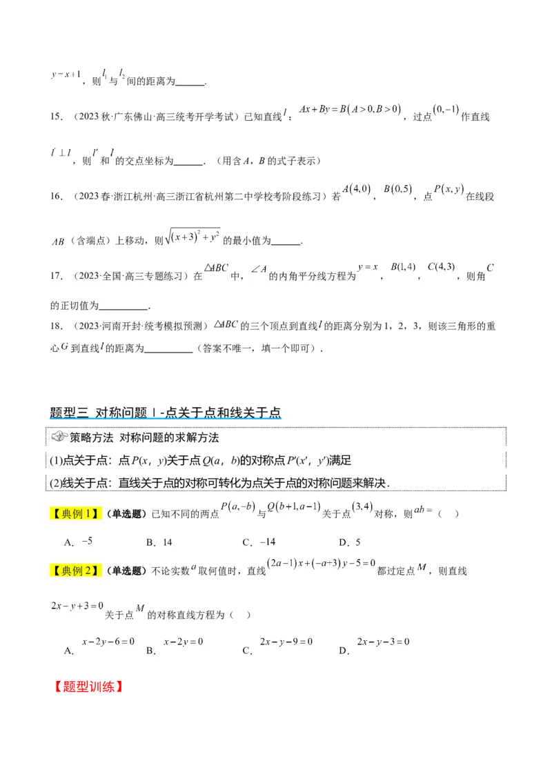第38讲两条直线的位置关系（精讲）一轮复习讲义2024年高考数学高频考点题型归纳与方法总结（新高考通用）原卷版_02高考数学_新高考复习资料_2024年新高考资料_一轮复习资料