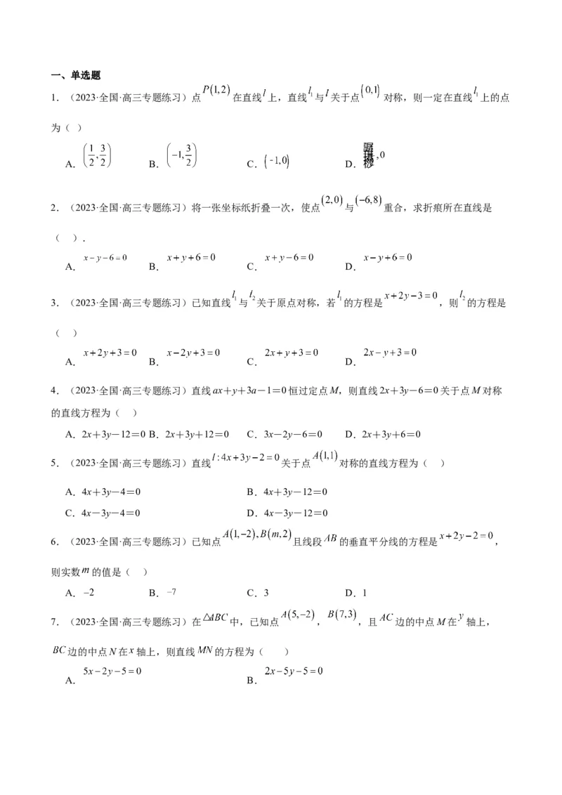 第38讲两条直线的位置关系（精讲）一轮复习讲义2024年高考数学高频考点题型归纳与方法总结（新高考通用）原卷版_02高考数学_新高考复习资料_2024年新高考资料_一轮复习资料