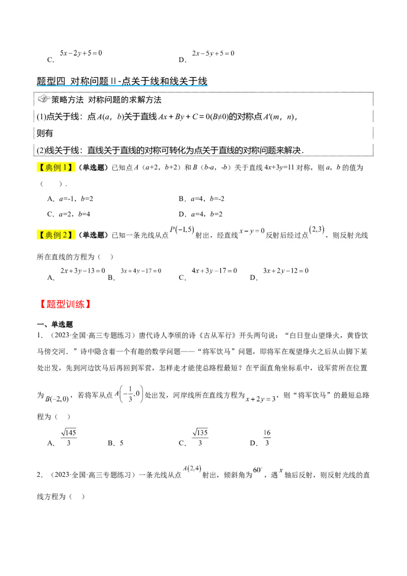 第38讲两条直线的位置关系（精讲）一轮复习讲义2024年高考数学高频考点题型归纳与方法总结（新高考通用）原卷版_02高考数学_新高考复习资料_2024年新高考资料_一轮复习资料