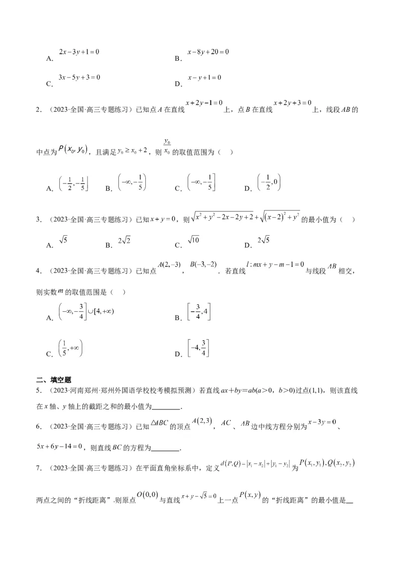 第38讲两条直线的位置关系（精讲）一轮复习讲义2024年高考数学高频考点题型归纳与方法总结（新高考通用）原卷版_02高考数学_新高考复习资料_2024年新高考资料_一轮复习资料