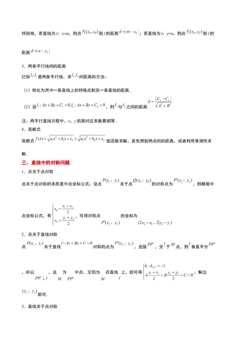 第38讲两条直线的位置关系（精讲）一轮复习讲义2024年高考数学高频考点题型归纳与方法总结（新高考通用）原卷版_02高考数学_新高考复习资料_2024年新高考资料_一轮复习资料