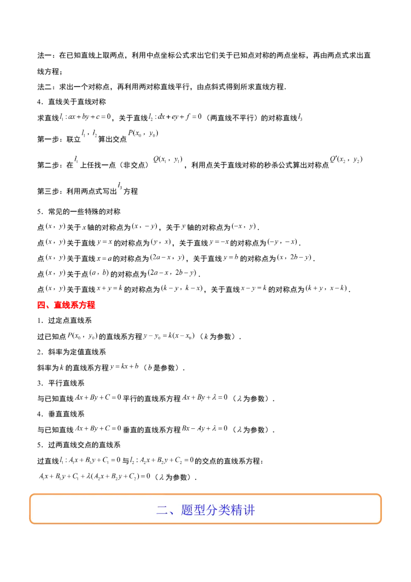 第38讲两条直线的位置关系（精讲）一轮复习讲义2024年高考数学高频考点题型归纳与方法总结（新高考通用）原卷版_02高考数学_新高考复习资料_2024年新高考资料_一轮复习资料